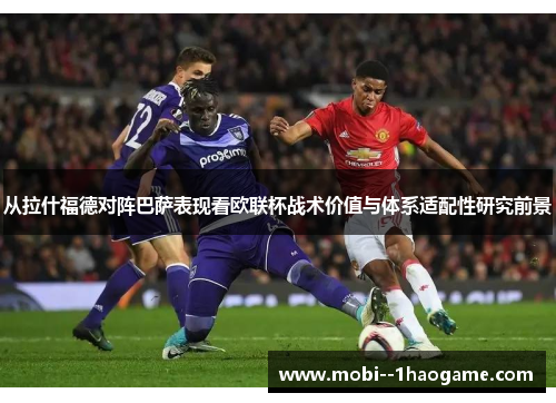 从拉什福德对阵巴萨表现看欧联杯战术价值与体系适配性研究前景