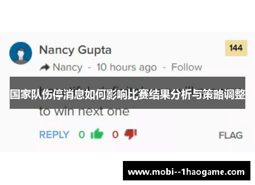 国家队伤停消息如何影响比赛结果分析与策略调整