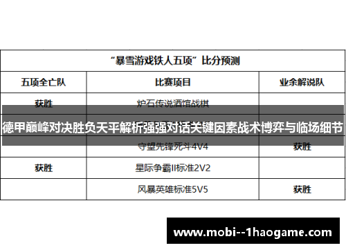 德甲巅峰对决胜负天平解析强强对话关键因素战术博弈与临场细节