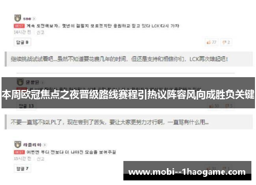 本周欧冠焦点之夜晋级路线赛程引热议阵容风向成胜负关键