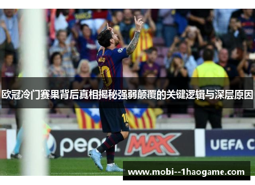 欧冠冷门赛果背后真相揭秘强弱颠覆的关键逻辑与深层原因