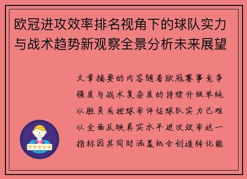 欧冠进攻效率排名视角下的球队实力与战术趋势新观察全景分析未来展望