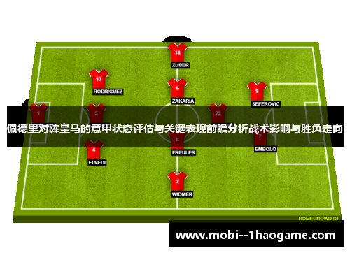 佩德里对阵皇马的意甲状态评估与关键表现前瞻分析战术影响与胜负走向