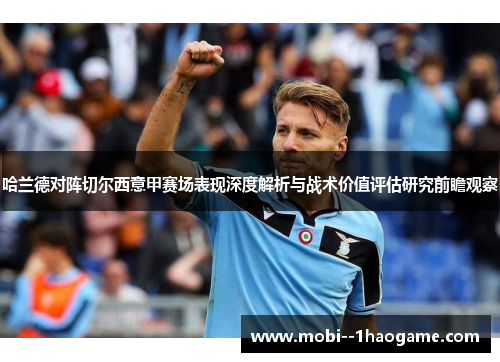 哈兰德对阵切尔西意甲赛场表现深度解析与战术价值评估研究前瞻观察