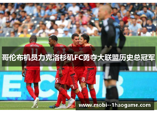 哥伦布机员力克洛杉矶FC勇夺大联盟历史总冠军