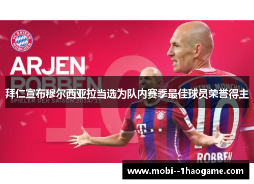 拜仁宣布穆尔西亚拉当选为队内赛季最佳球员荣誉得主
