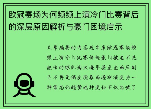 欧冠赛场为何频频上演冷门比赛背后的深层原因解析与豪门困境启示