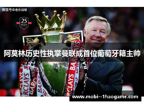 阿莫林历史性执掌曼联成首位葡萄牙籍主帅