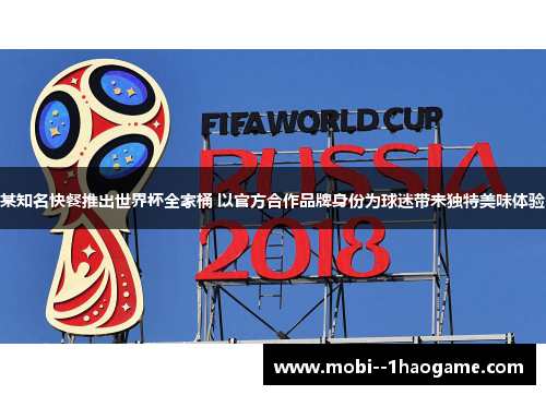 某知名快餐推出世界杯全家桶 以官方合作品牌身份为球迷带来独特美味体验