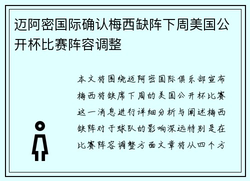 迈阿密国际确认梅西缺阵下周美国公开杯比赛阵容调整