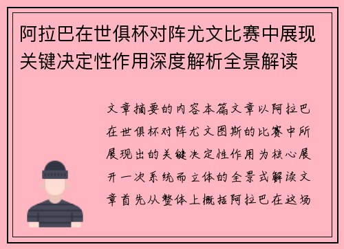 阿拉巴在世俱杯对阵尤文比赛中展现关键决定性作用深度解析全景解读