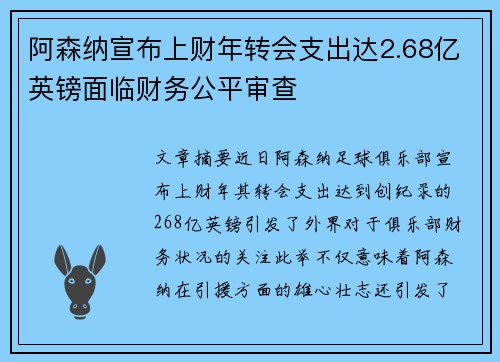 阿森纳宣布上财年转会支出达2.68亿英镑面临财务公平审查