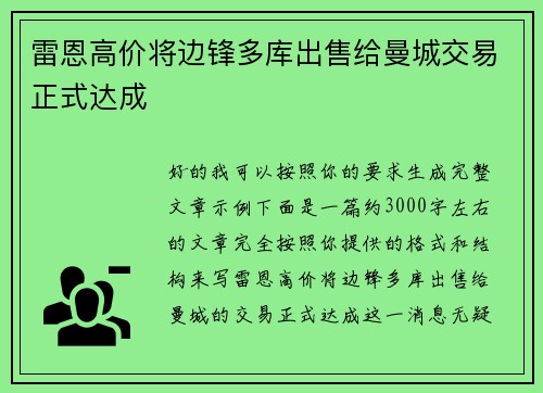 雷恩高价将边锋多库出售给曼城交易正式达成