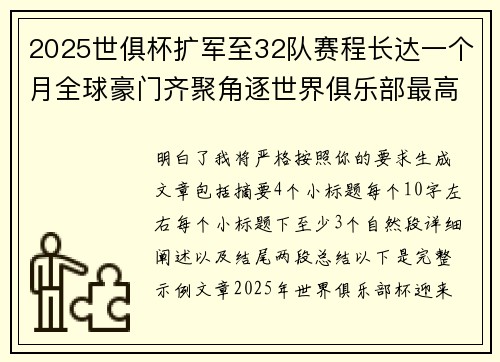 2025世俱杯扩军至32队赛程长达一个月全球豪门齐聚角逐世界俱乐部最高荣誉