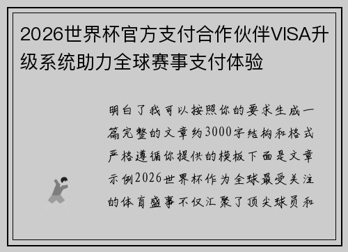 2026世界杯官方支付合作伙伴VISA升级系统助力全球赛事支付体验