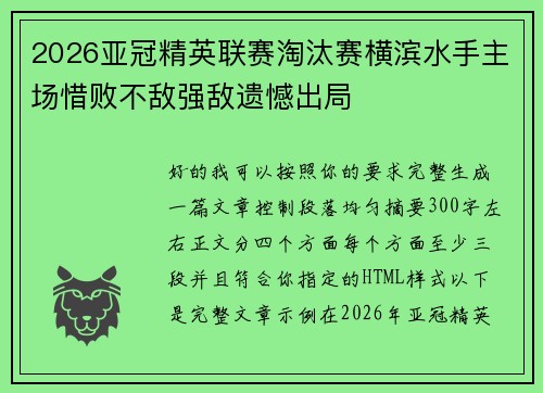 2026亚冠精英联赛淘汰赛横滨水手主场惜败不敌强敌遗憾出局