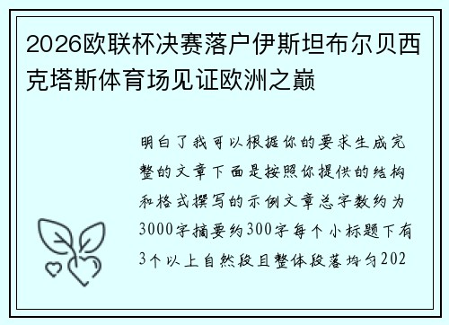2026欧联杯决赛落户伊斯坦布尔贝西克塔斯体育场见证欧洲之巅