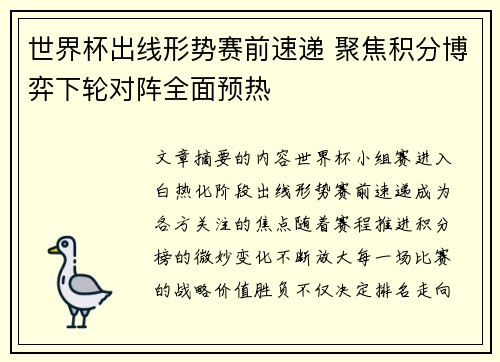 世界杯出线形势赛前速递 聚焦积分博弈下轮对阵全面预热