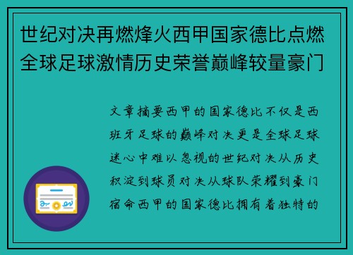 世纪对决再燃烽火西甲国家德比点燃全球足球激情历史荣誉巅峰较量豪门宿命