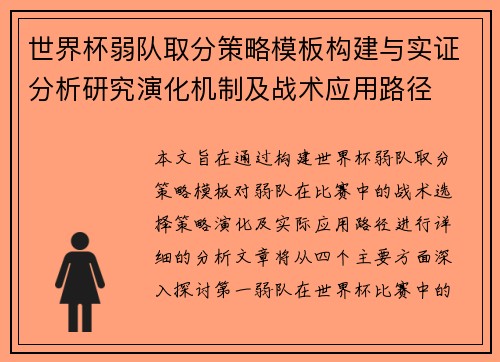 世界杯弱队取分策略模板构建与实证分析研究演化机制及战术应用路径
