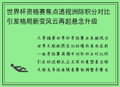 世界杯资格赛焦点透视洲际积分对比引发格局新变风云再起悬念升级