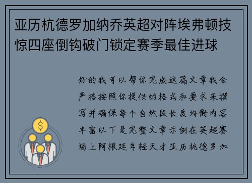 亚历杭德罗加纳乔英超对阵埃弗顿技惊四座倒钩破门锁定赛季最佳进球