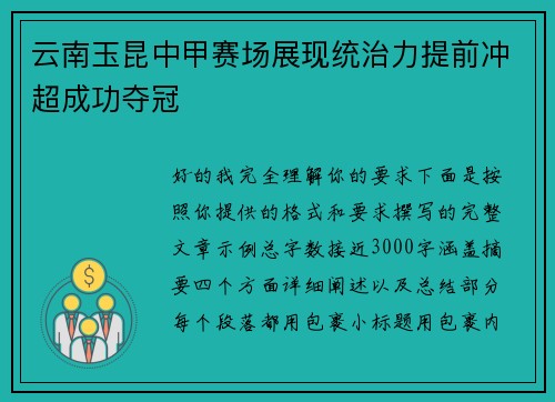 云南玉昆中甲赛场展现统治力提前冲超成功夺冠