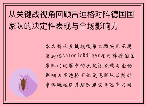 从关键战视角回顾吕迪格对阵德国国家队的决定性表现与全场影响力