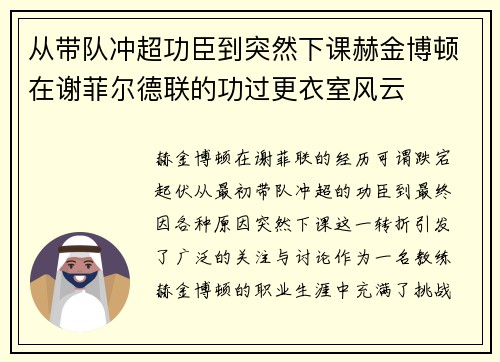 从带队冲超功臣到突然下课赫金博顿在谢菲尔德联的功过更衣室风云