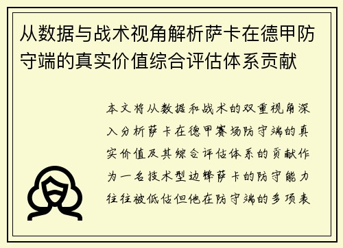 从数据与战术视角解析萨卡在德甲防守端的真实价值综合评估体系贡献