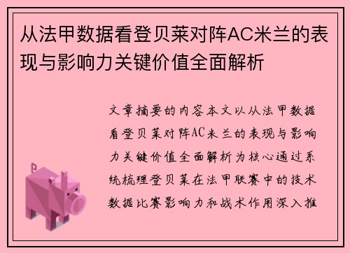 从法甲数据看登贝莱对阵AC米兰的表现与影响力关键价值全面解析
