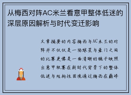 从梅西对阵AC米兰看意甲整体低迷的深层原因解析与时代变迁影响
