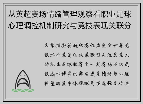 从英超赛场情绪管理观察看职业足球心理调控机制研究与竞技表现关联分析