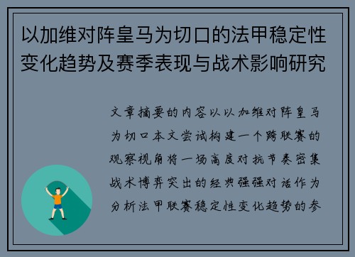 以加维对阵皇马为切口的法甲稳定性变化趋势及赛季表现与战术影响研究