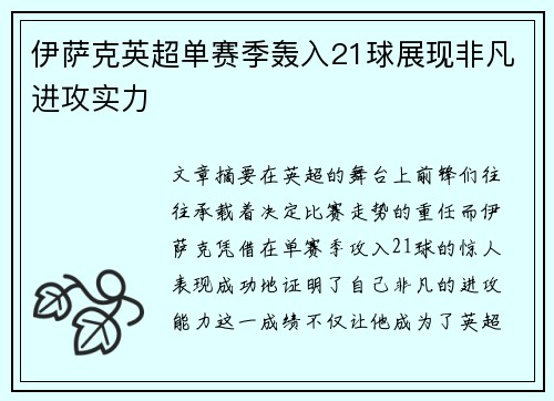 伊萨克英超单赛季轰入21球展现非凡进攻实力