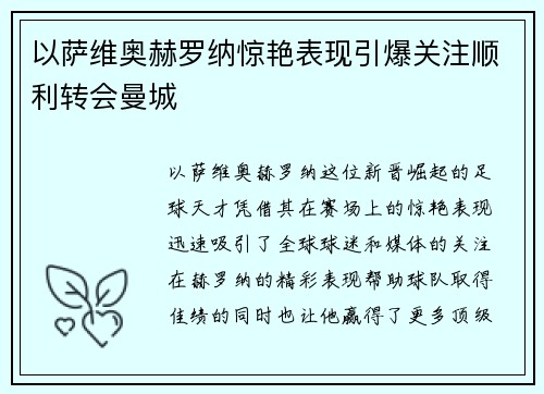 以萨维奥赫罗纳惊艳表现引爆关注顺利转会曼城