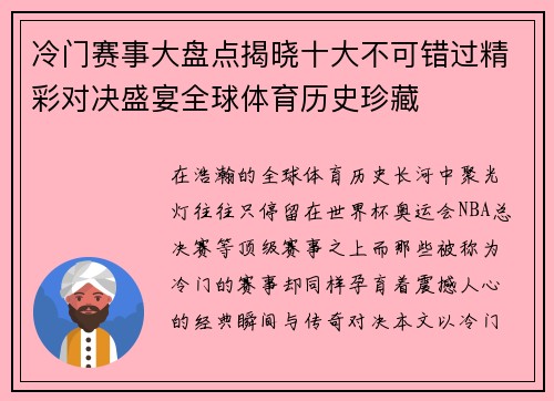 冷门赛事大盘点揭晓十大不可错过精彩对决盛宴全球体育历史珍藏