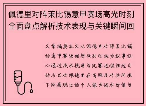 佩德里对阵莱比锡意甲赛场高光时刻全面盘点解析技术表现与关键瞬间回顾