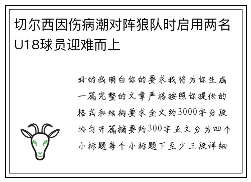 切尔西因伤病潮对阵狼队时启用两名U18球员迎难而上