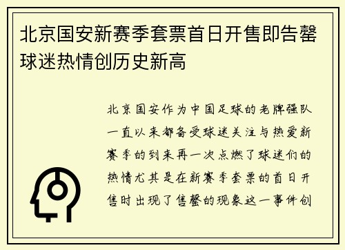 北京国安新赛季套票首日开售即告罄球迷热情创历史新高