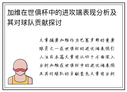 加维在世俱杯中的进攻端表现分析及其对球队贡献探讨
