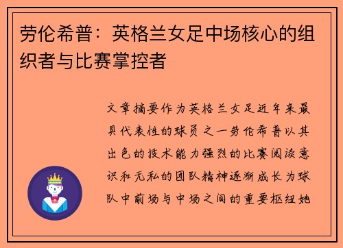 劳伦希普：英格兰女足中场核心的组织者与比赛掌控者