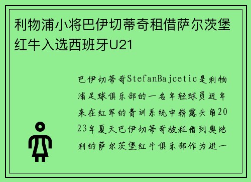 利物浦小将巴伊切蒂奇租借萨尔茨堡红牛入选西班牙U21