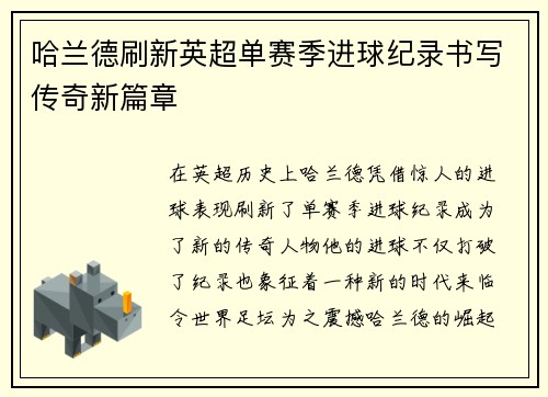 哈兰德刷新英超单赛季进球纪录书写传奇新篇章