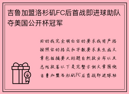 吉鲁加盟洛杉矶FC后首战即进球助队夺美国公开杯冠军
