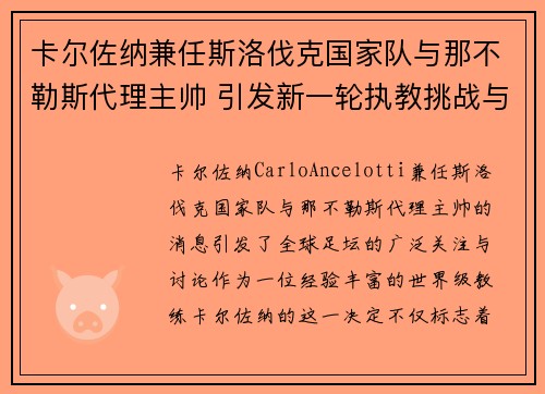 卡尔佐纳兼任斯洛伐克国家队与那不勒斯代理主帅 引发新一轮执教挑战与期待