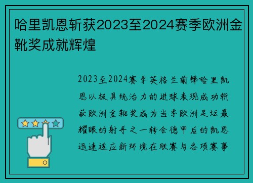 哈里凯恩斩获2023至2024赛季欧洲金靴奖成就辉煌