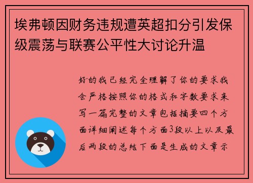 埃弗顿因财务违规遭英超扣分引发保级震荡与联赛公平性大讨论升温