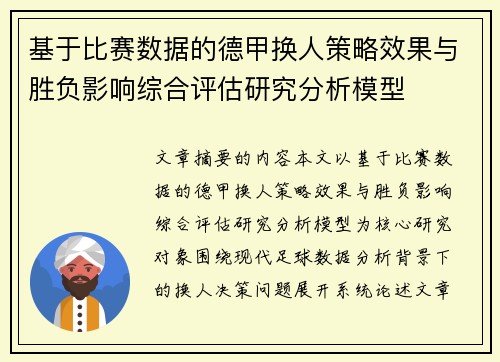 基于比赛数据的德甲换人策略效果与胜负影响综合评估研究分析模型