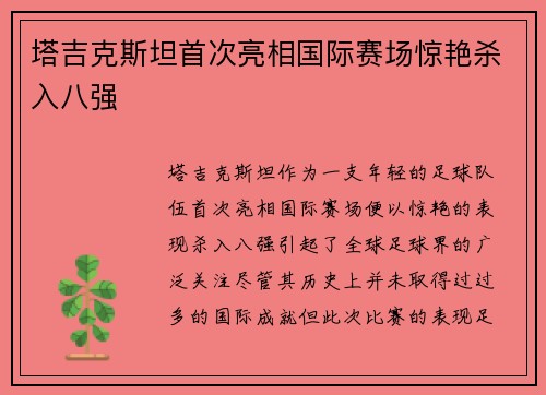 塔吉克斯坦首次亮相国际赛场惊艳杀入八强